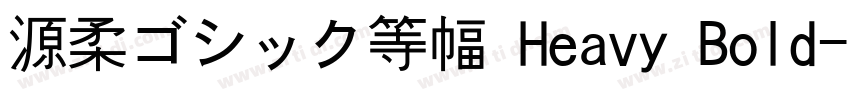 源柔ゴシック等幅 Heavy Bold字体转换